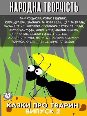 cover image of Казки про тварин. Випуск 2